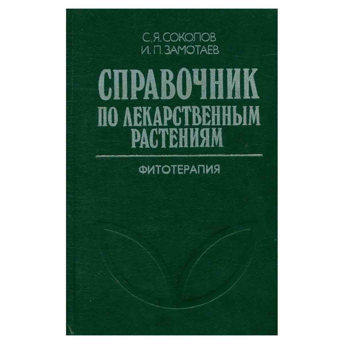 Справочник по лекарственным растениям