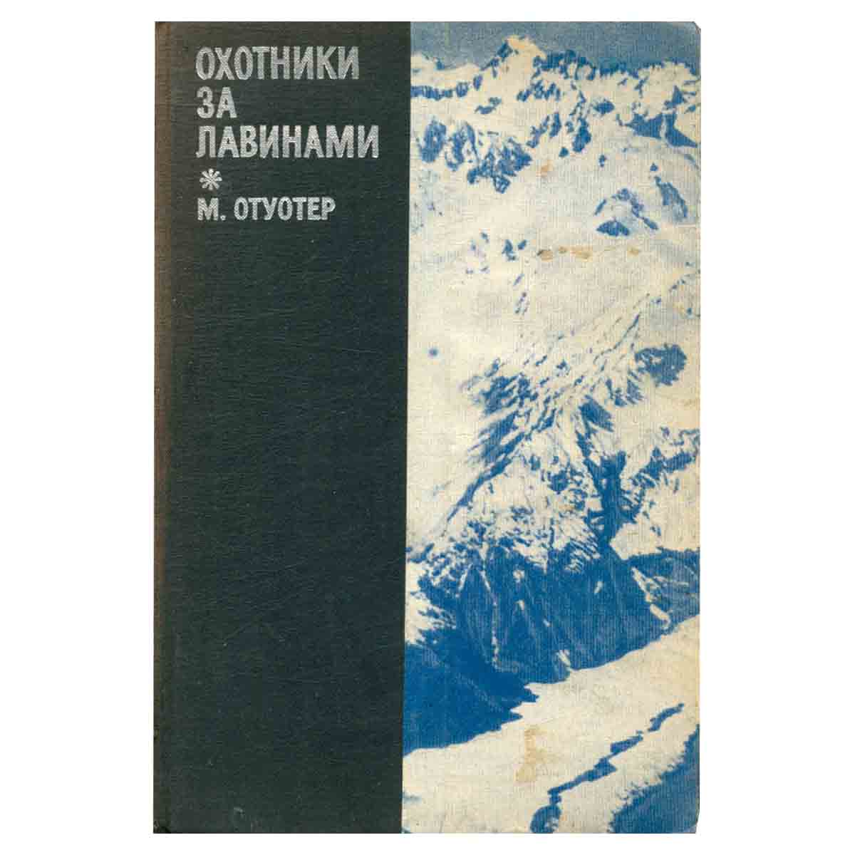 Охотники за лавинами
