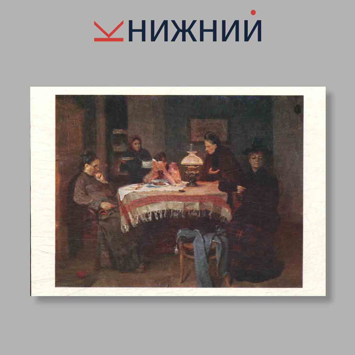 Набор открыток. "Художники передвижники. Выпуск 12"