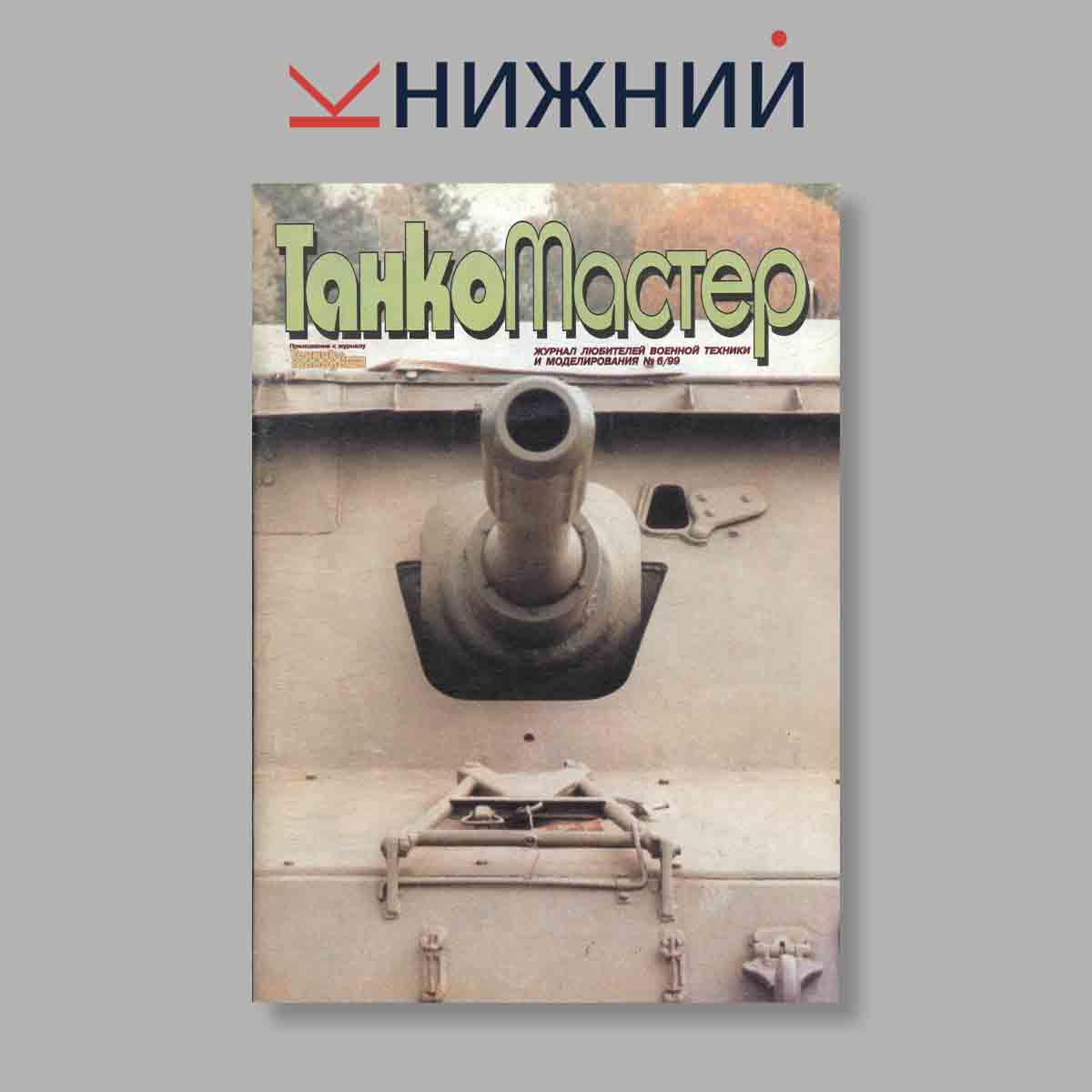 Журнал ТанкоМастер. Выпуск № 6, 1999