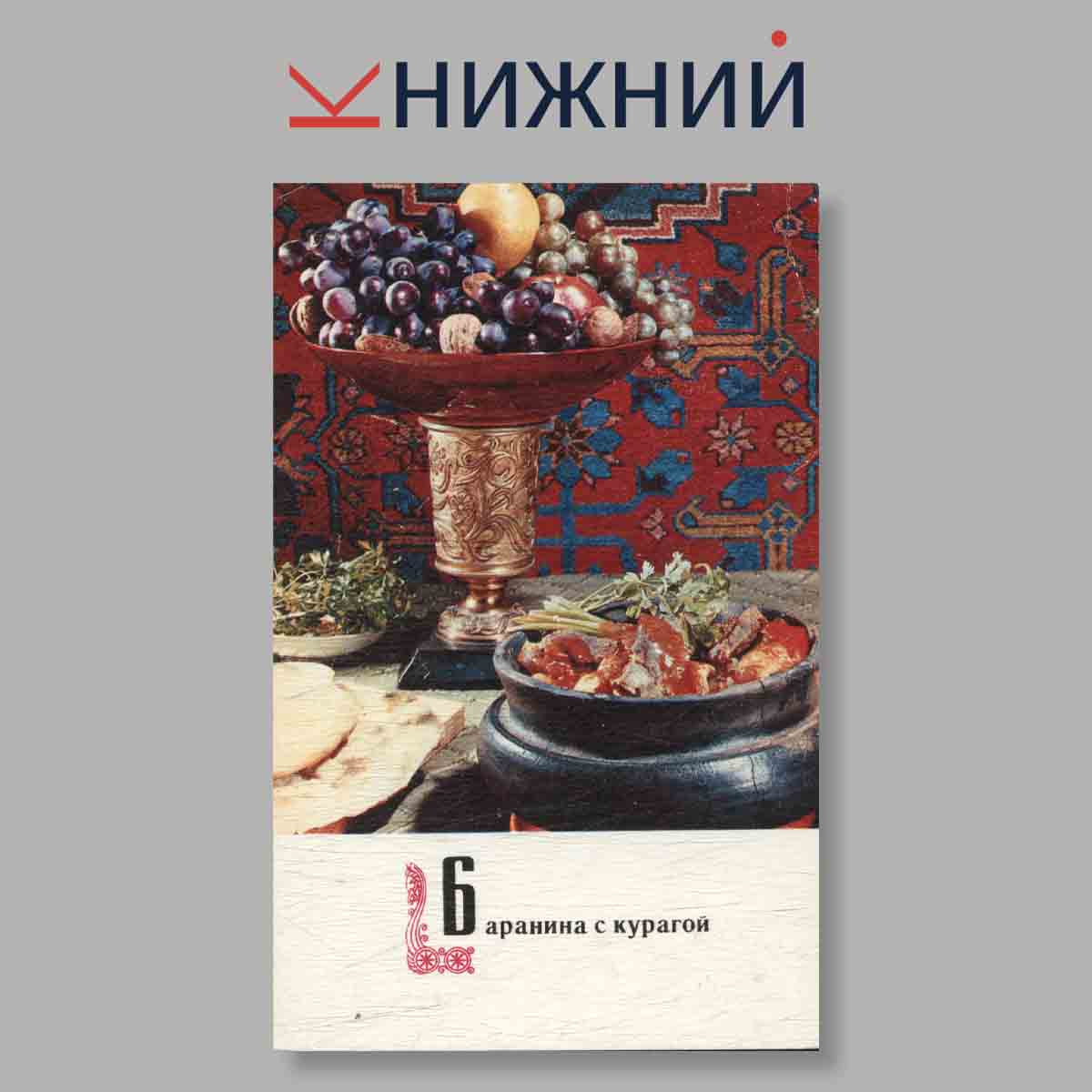 Набор открыток. " Блюда Армянской кухни"