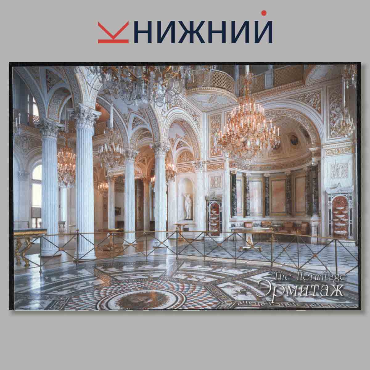 Набор открыток. Эрмитаж. Интерьеры.