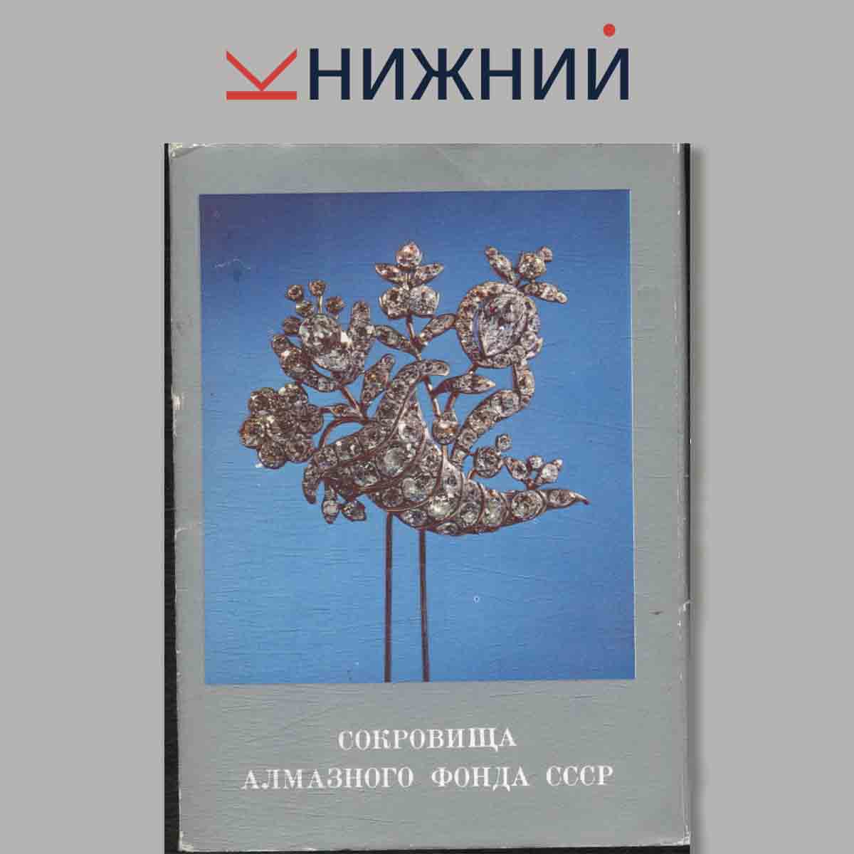 Набор открыток. Сокровища алмазного фонда СССР. Выпуск 2.