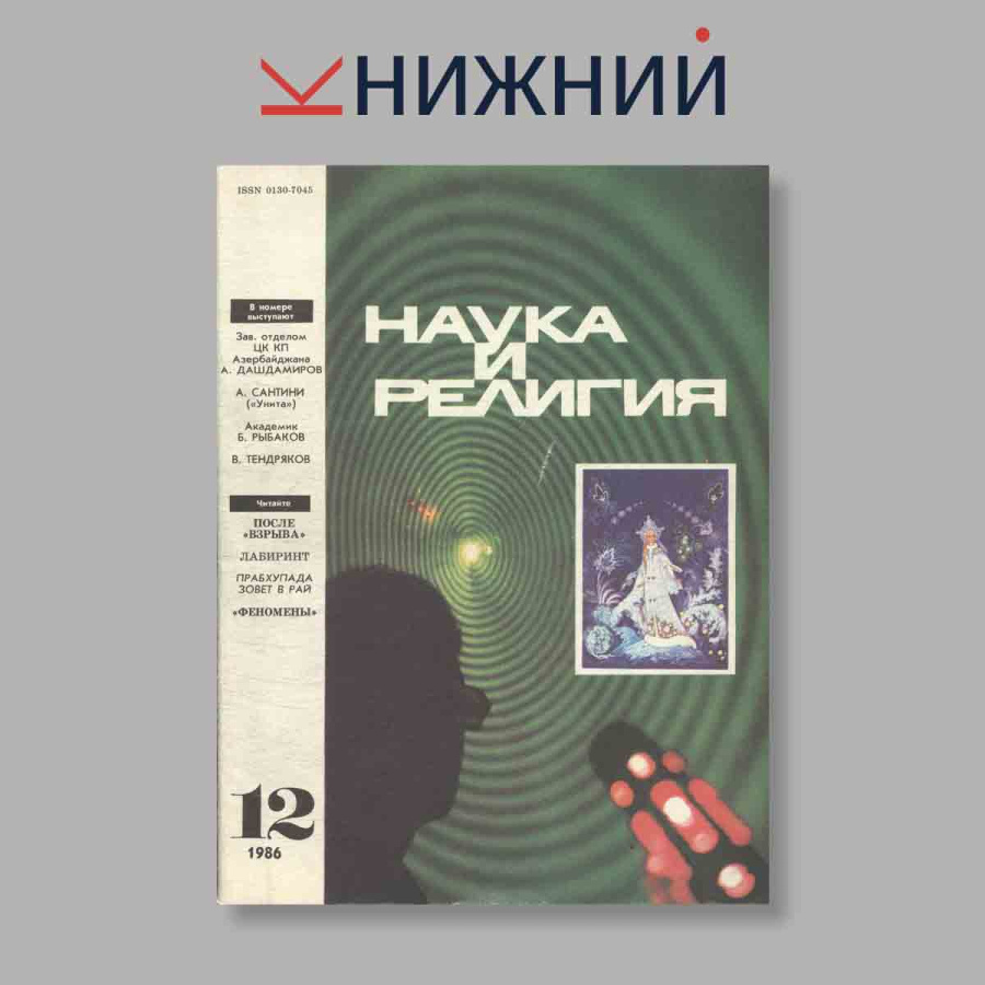 Журнал Наука и Религия. Выпуск № 12, 1986