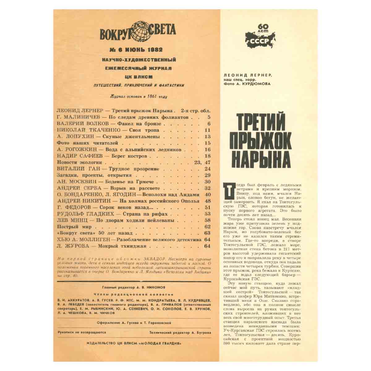 Журнал Вокруг света. №6, 1982 год