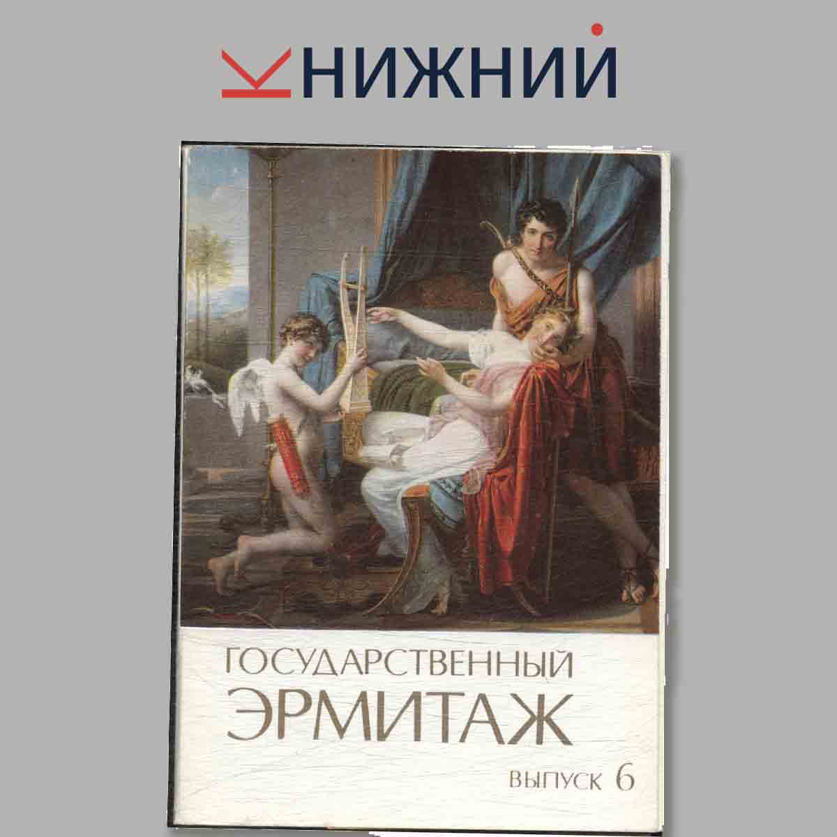 Набор открыток. Государственный эрмитаж. Выпуск 6.