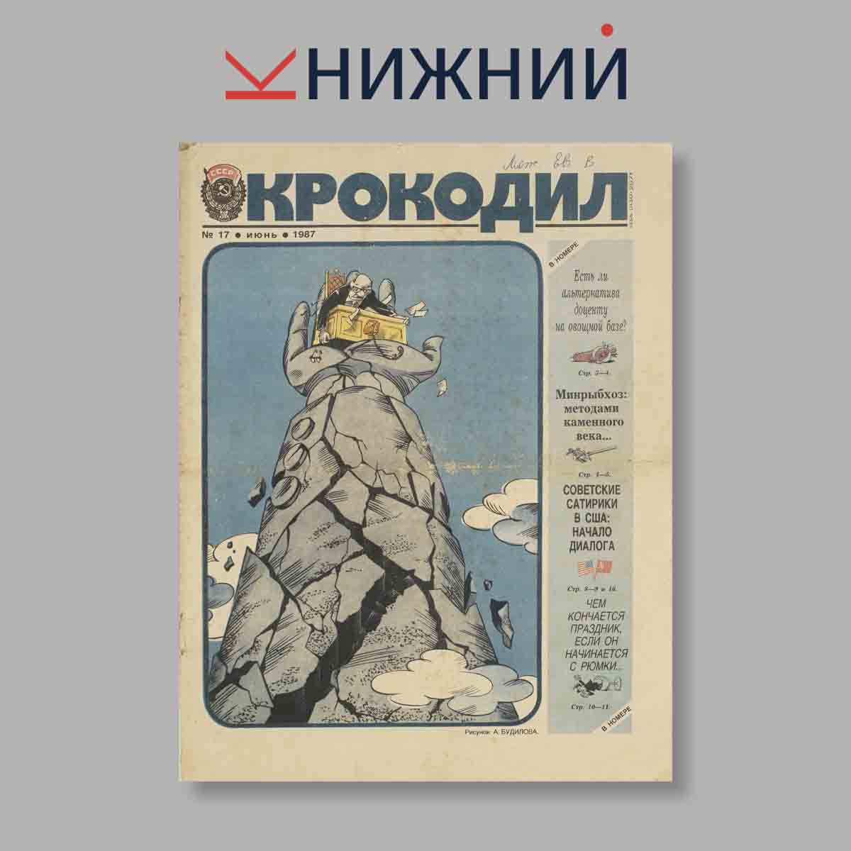 Журнал Крокодил. Выпуск № 17, 1987