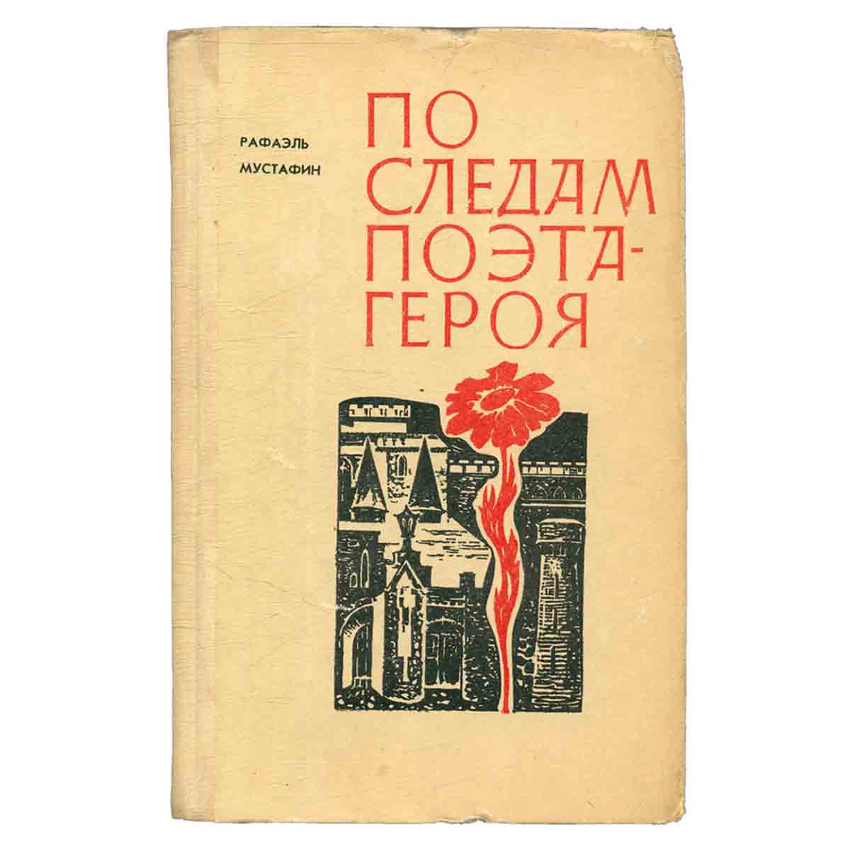 По следам поэта-героя
