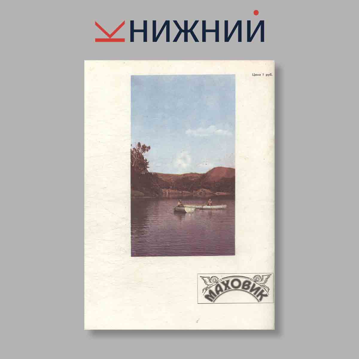 Журнал Маховик. Выпуск № Спецвыпуск "Октябрь", 1989