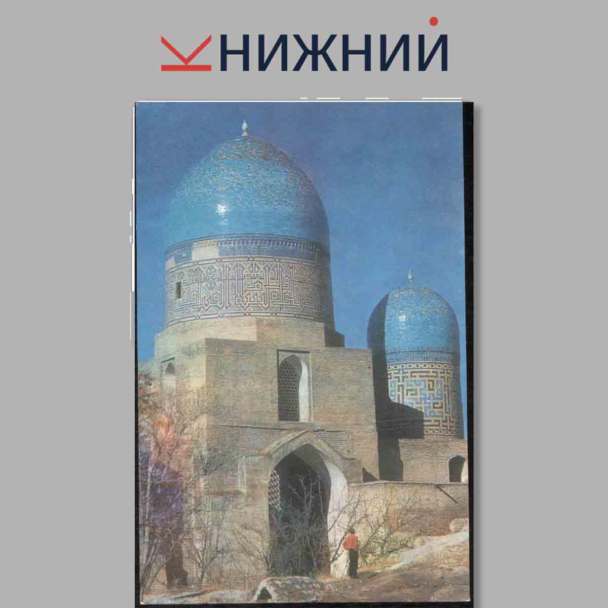 Набор открыток. Самарканд.