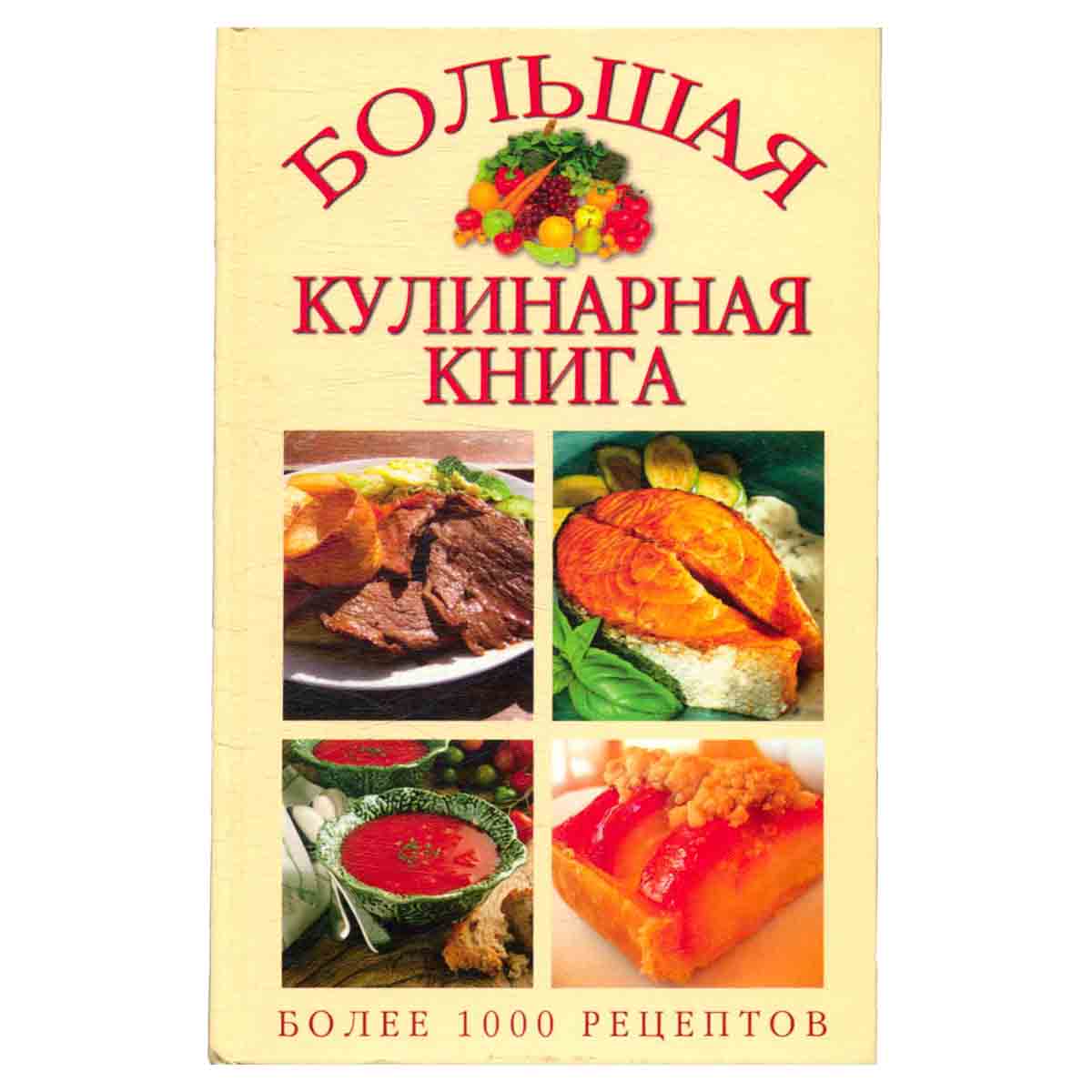Большая кулинарная книга