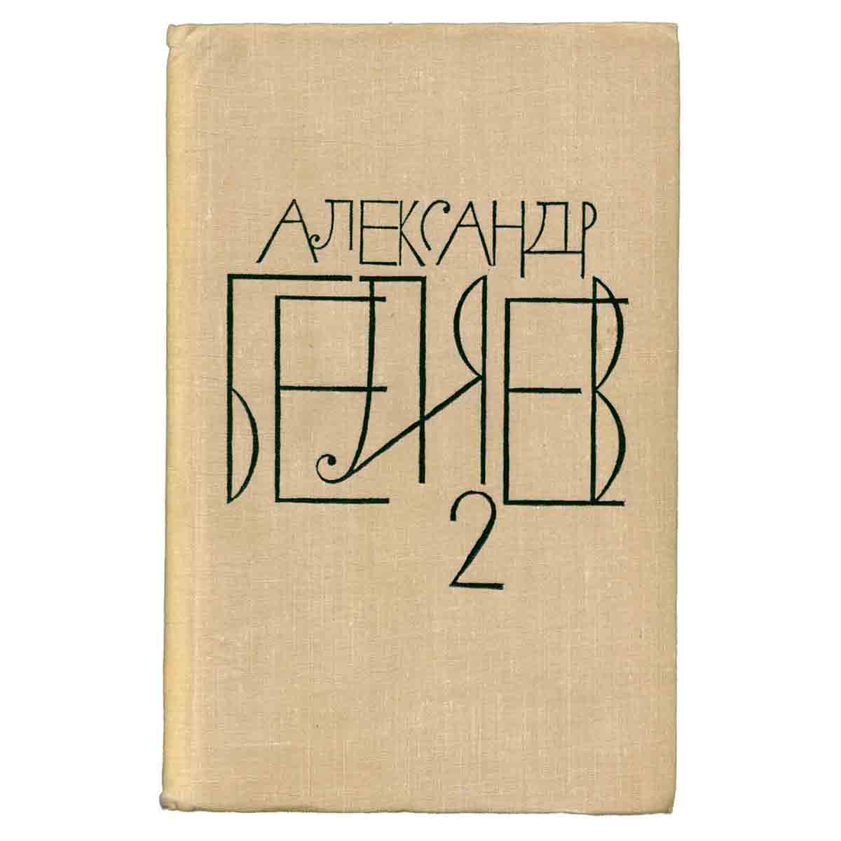 Александр Беляев. Собрание сочинений в восьми томах. Том 2