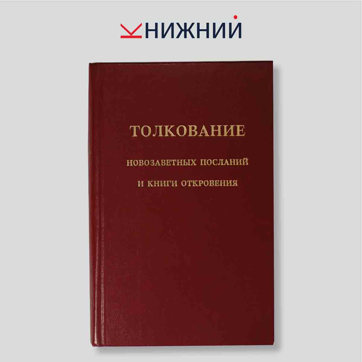 Толкование новозаветных посланий и книги Откровения
