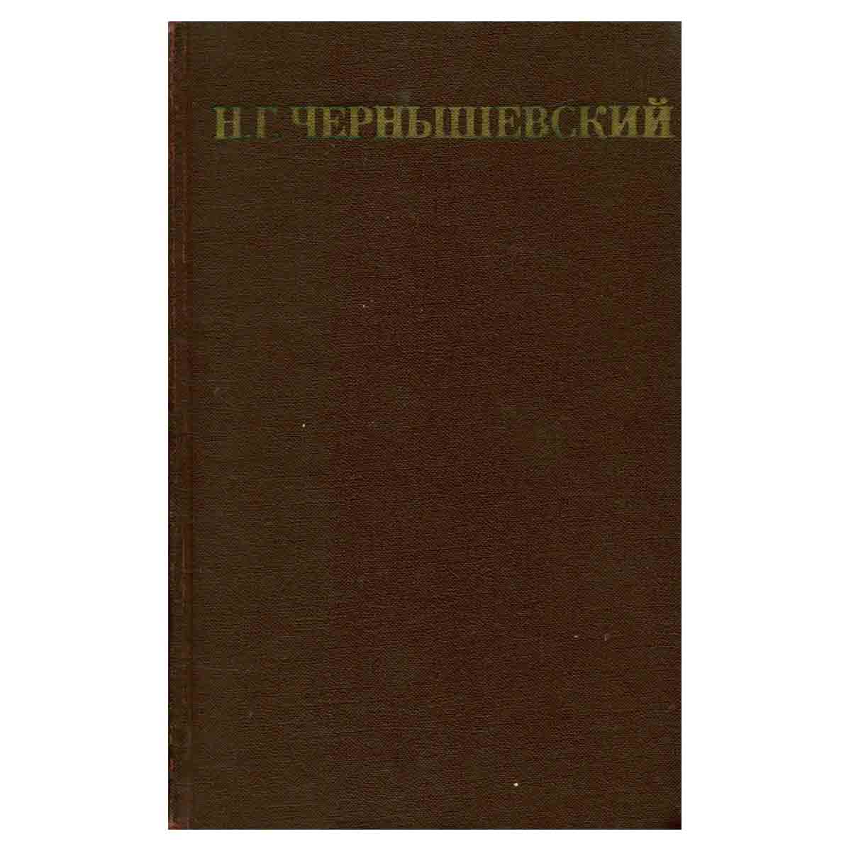 Н. Г. Чернышевский. Собрание сочинений в пяти томах. Том 3