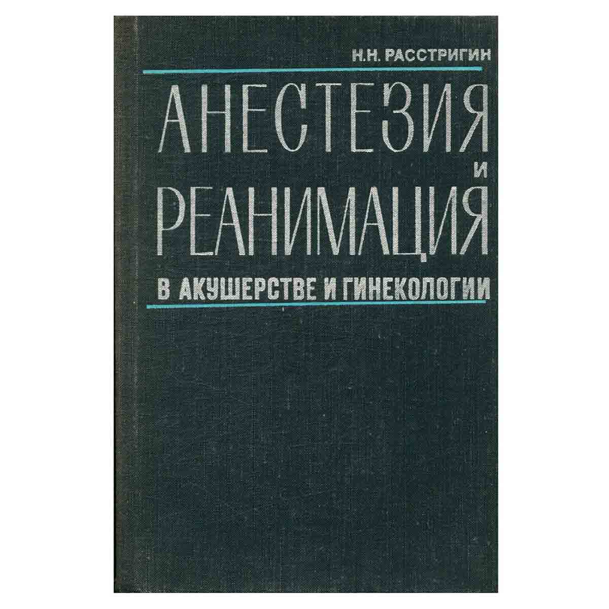 Анестезия и реанимация в акушерстве и гинекологии
