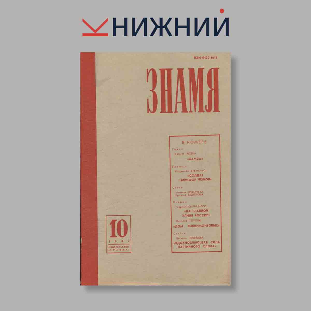Журнал Знамя. Выпуск № 10, 1982
