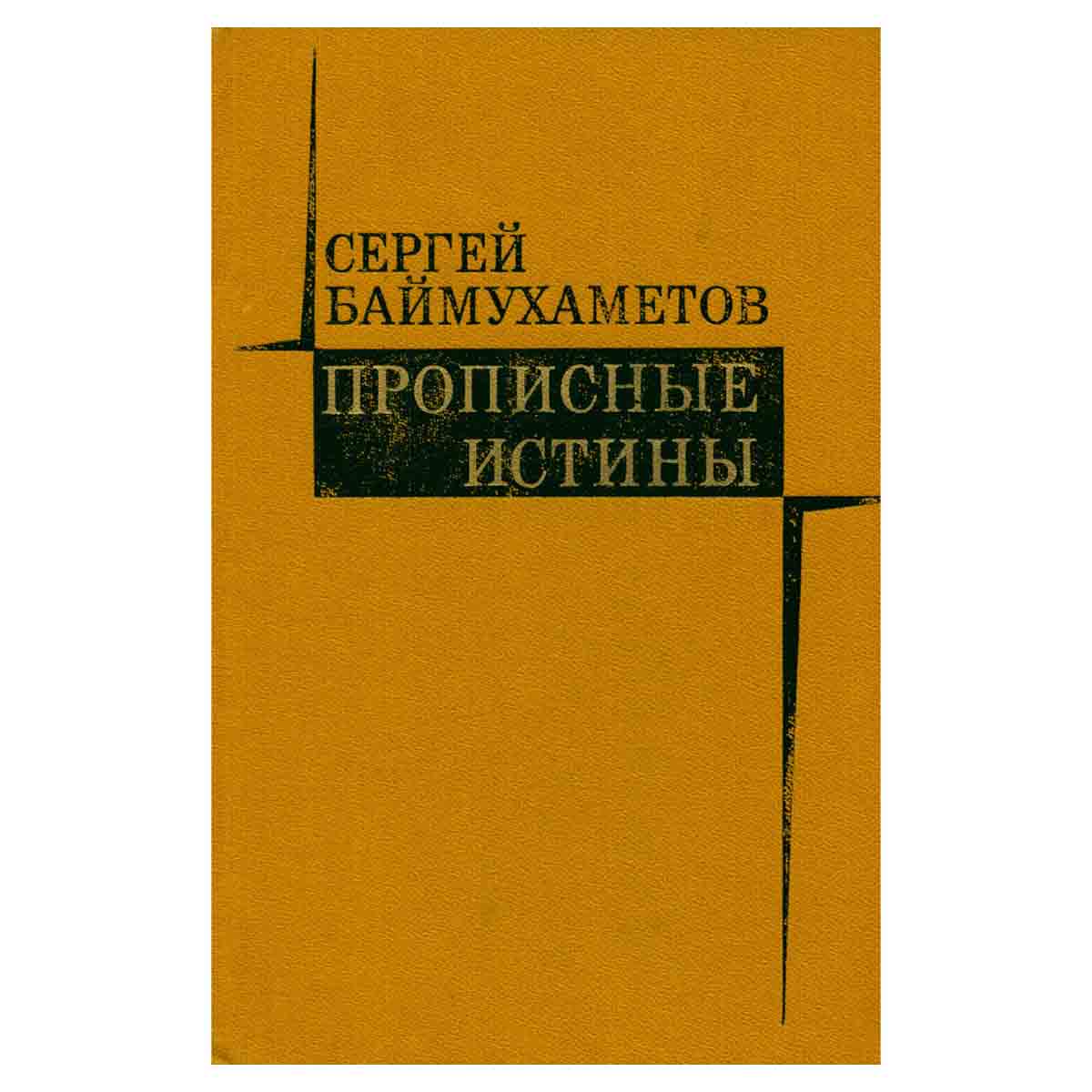 Прописные истины
