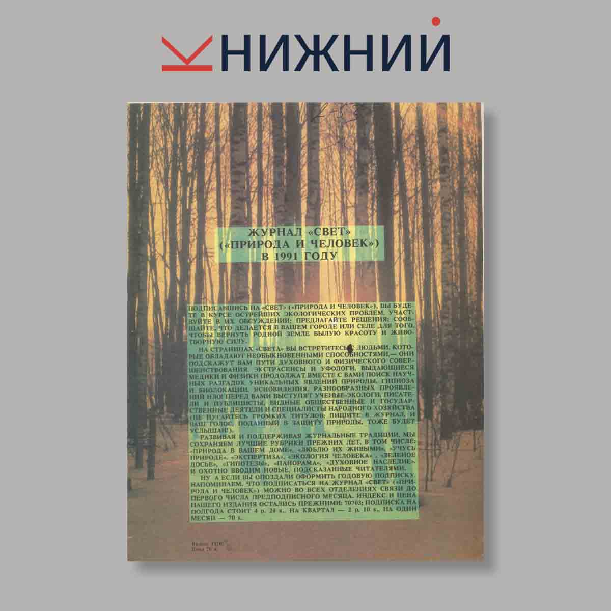Журнал Свет. Природа и человек. Выпуск № 12, 1990