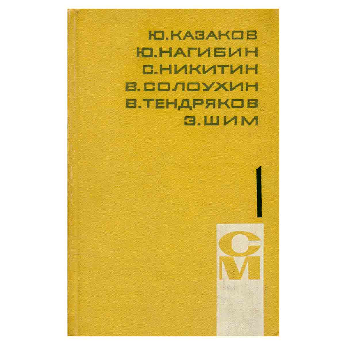Библиотека произведений советских писателей в 5 томах. Том 1. Приложение к журналу Сельская молодежь