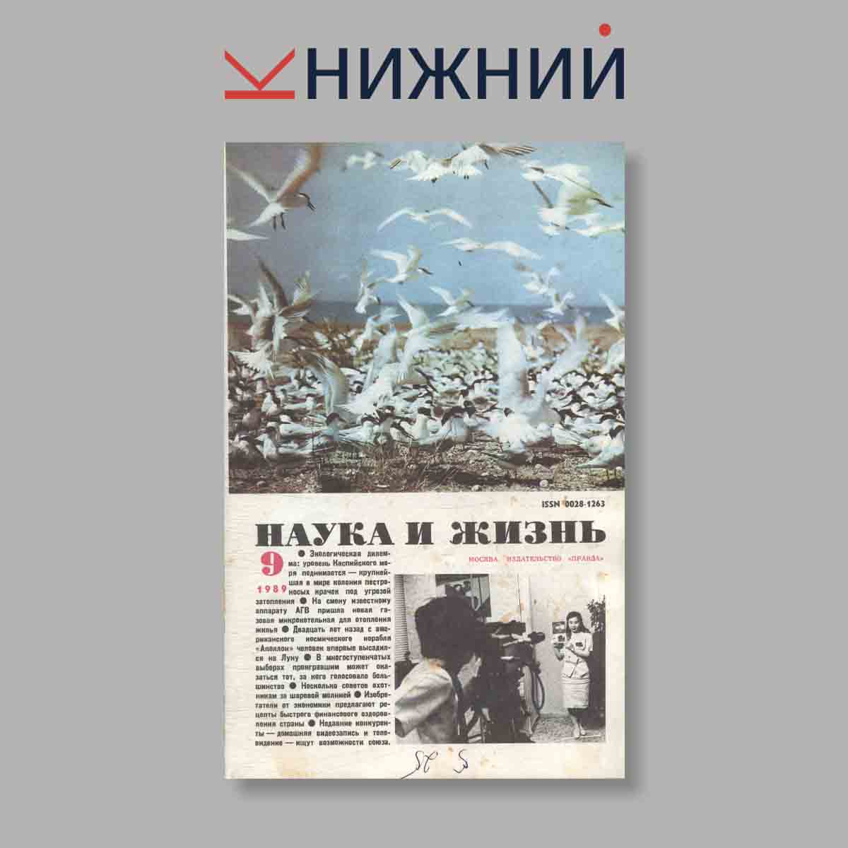 Журнал Наука и жизнь. Выпуск № 9, 1989
