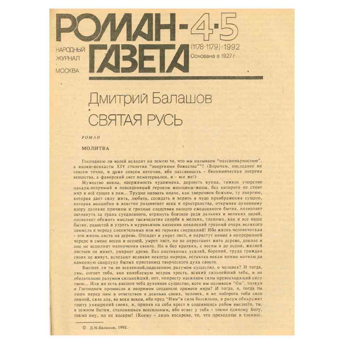 Роман-газета №4 - 5, 1992