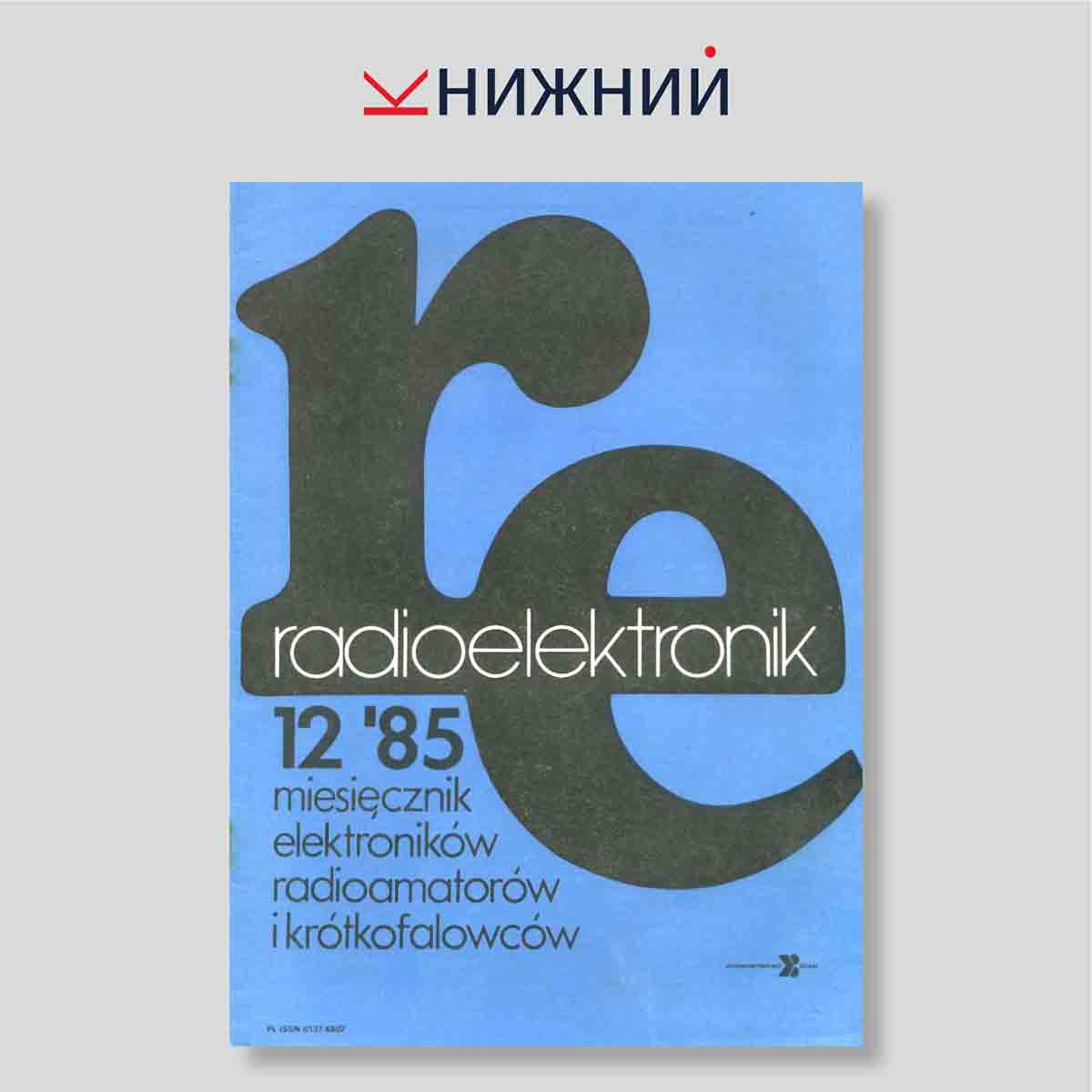 Журнал Radioelektronik №12, декабрь 1985