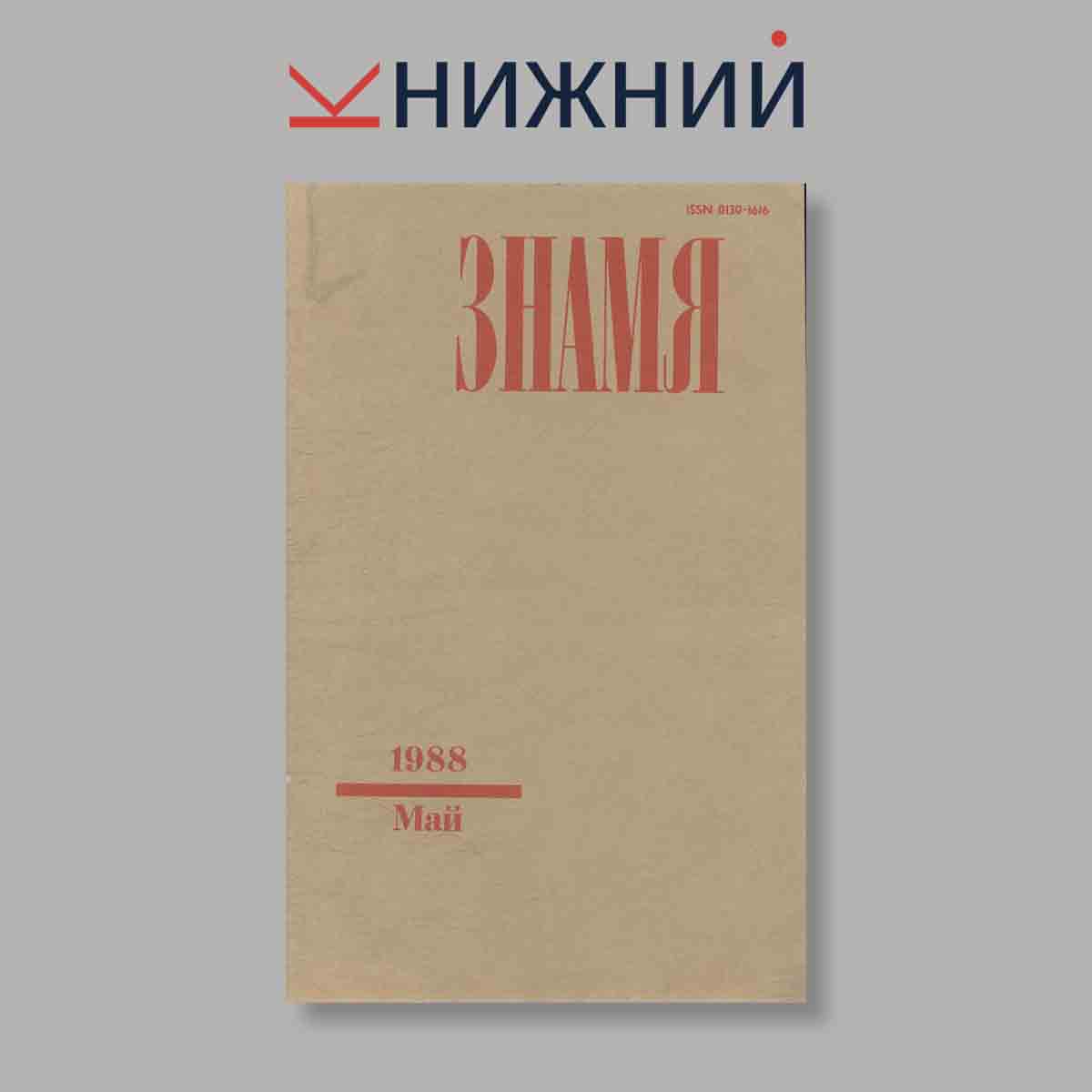 Журнал Знамя. Выпуск № 5, 1988