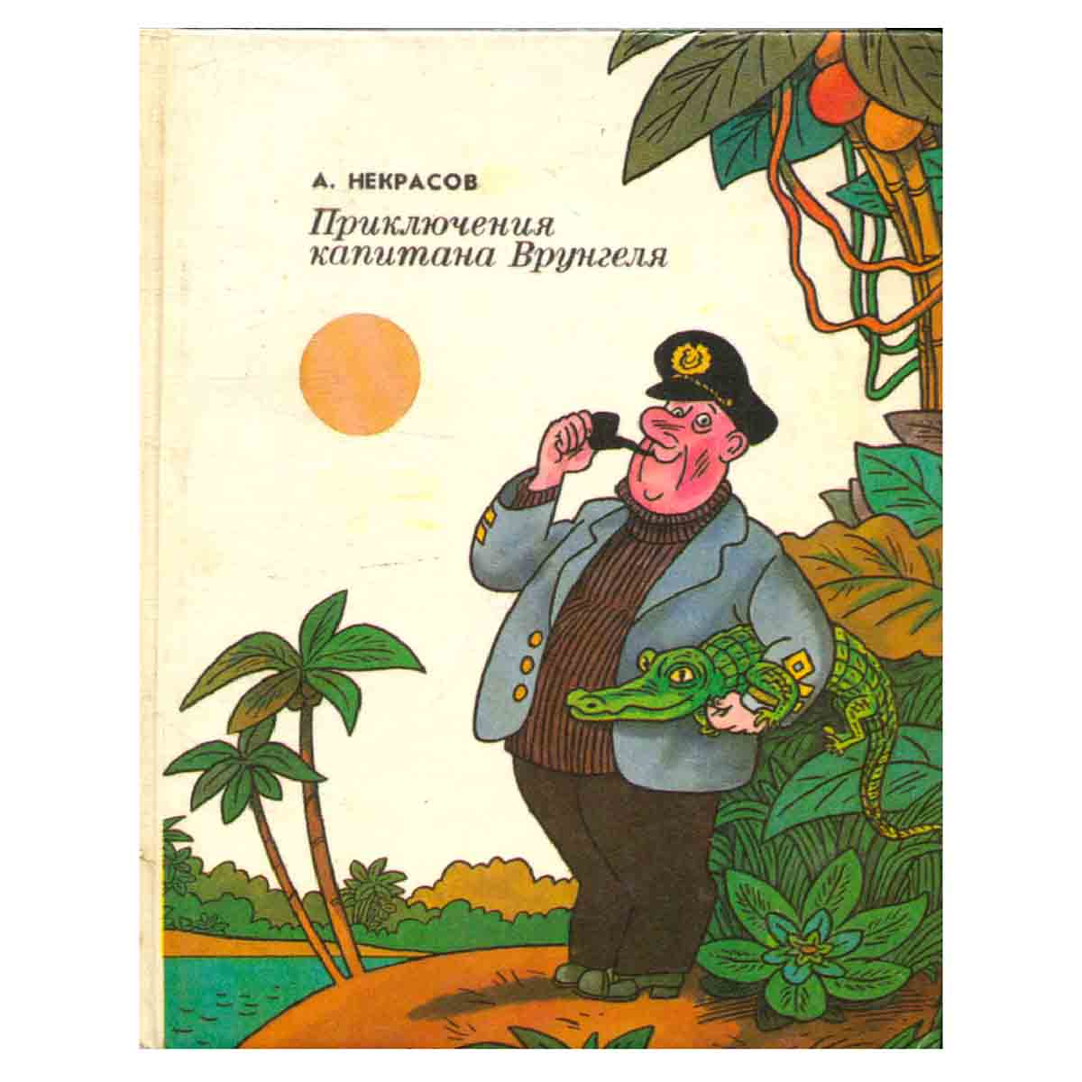 Приключения капитана Врунгеля