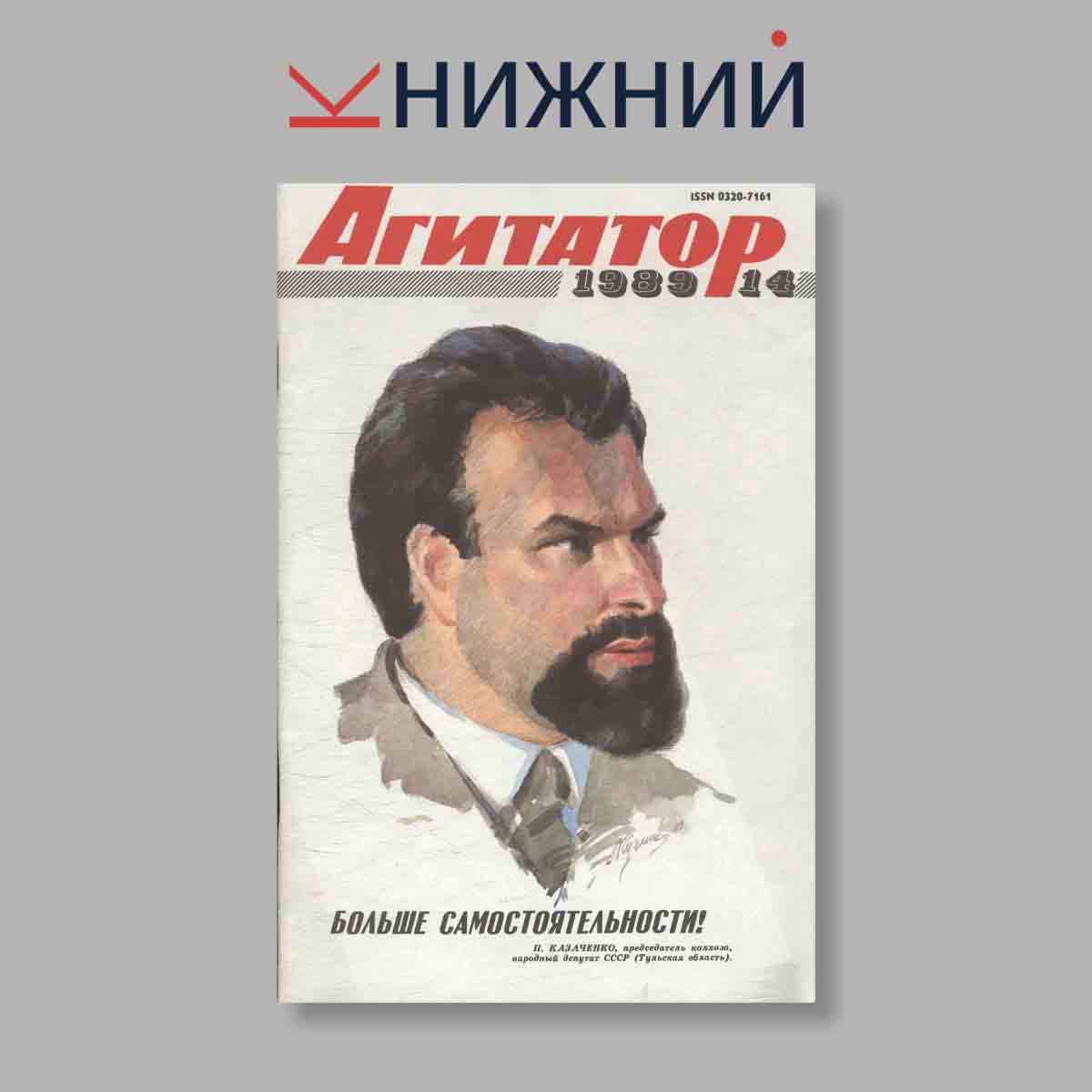 Журнал Агитатор. Выпуск № 14, 1989