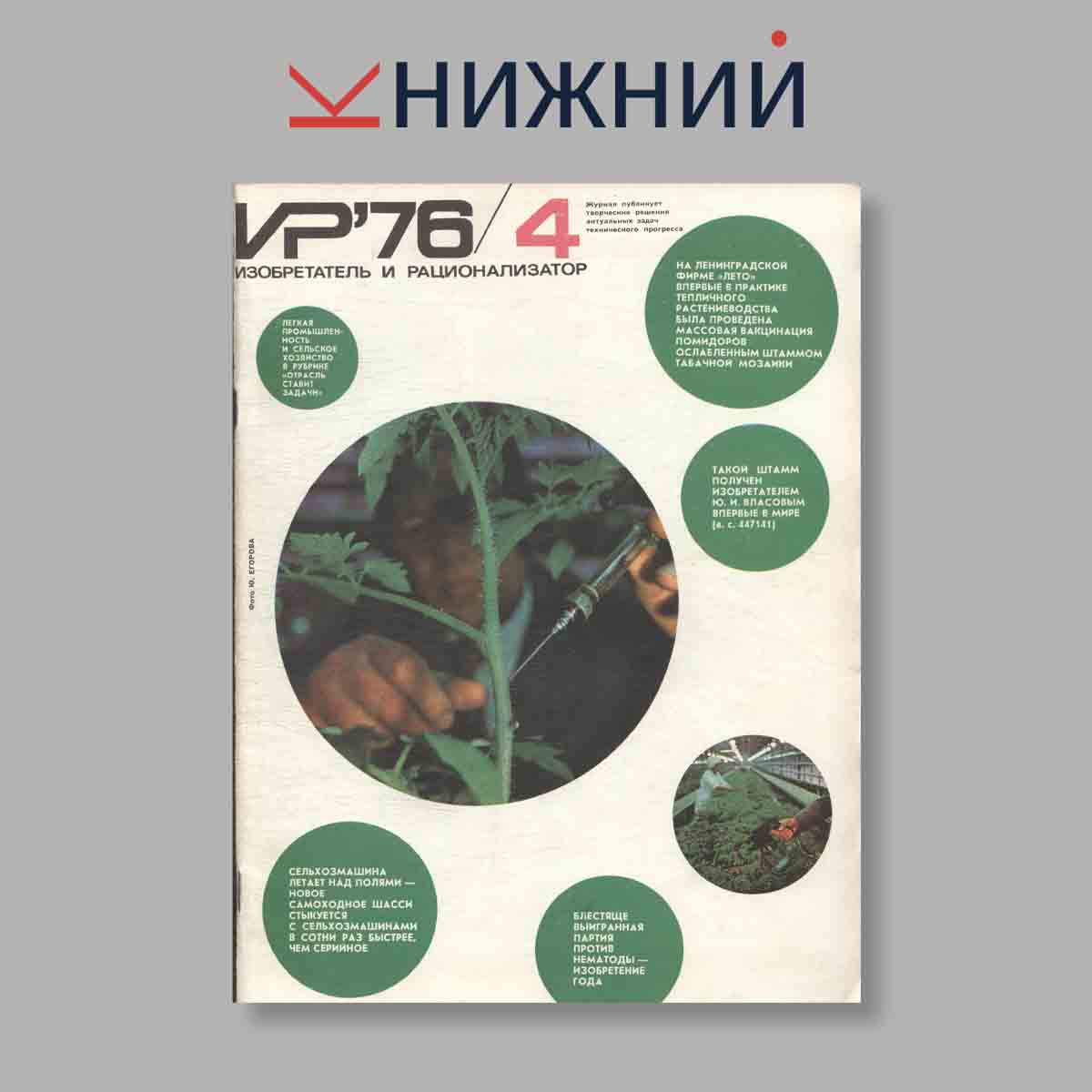 Журнал Изобретатель и рационализатор. Выпуск № 4, 1976
