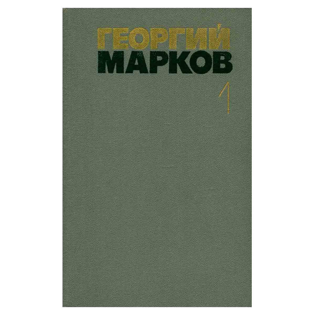 Георгий Марков. Собрание сочинений в пяти томах. Том 1