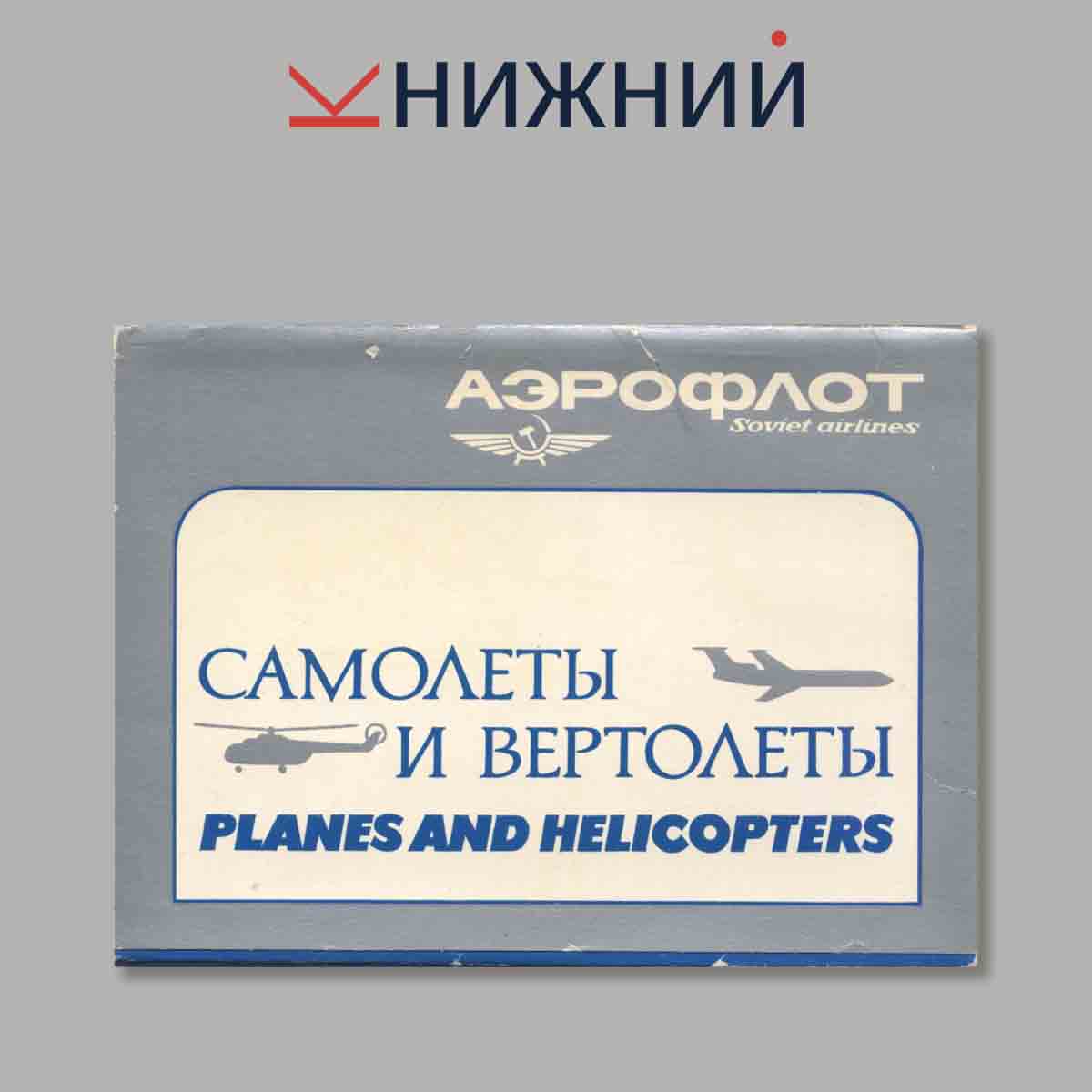 Набор открыток. Аэрофлот Самолёты и вертолёты. PLANES AND HELICOPTERS
