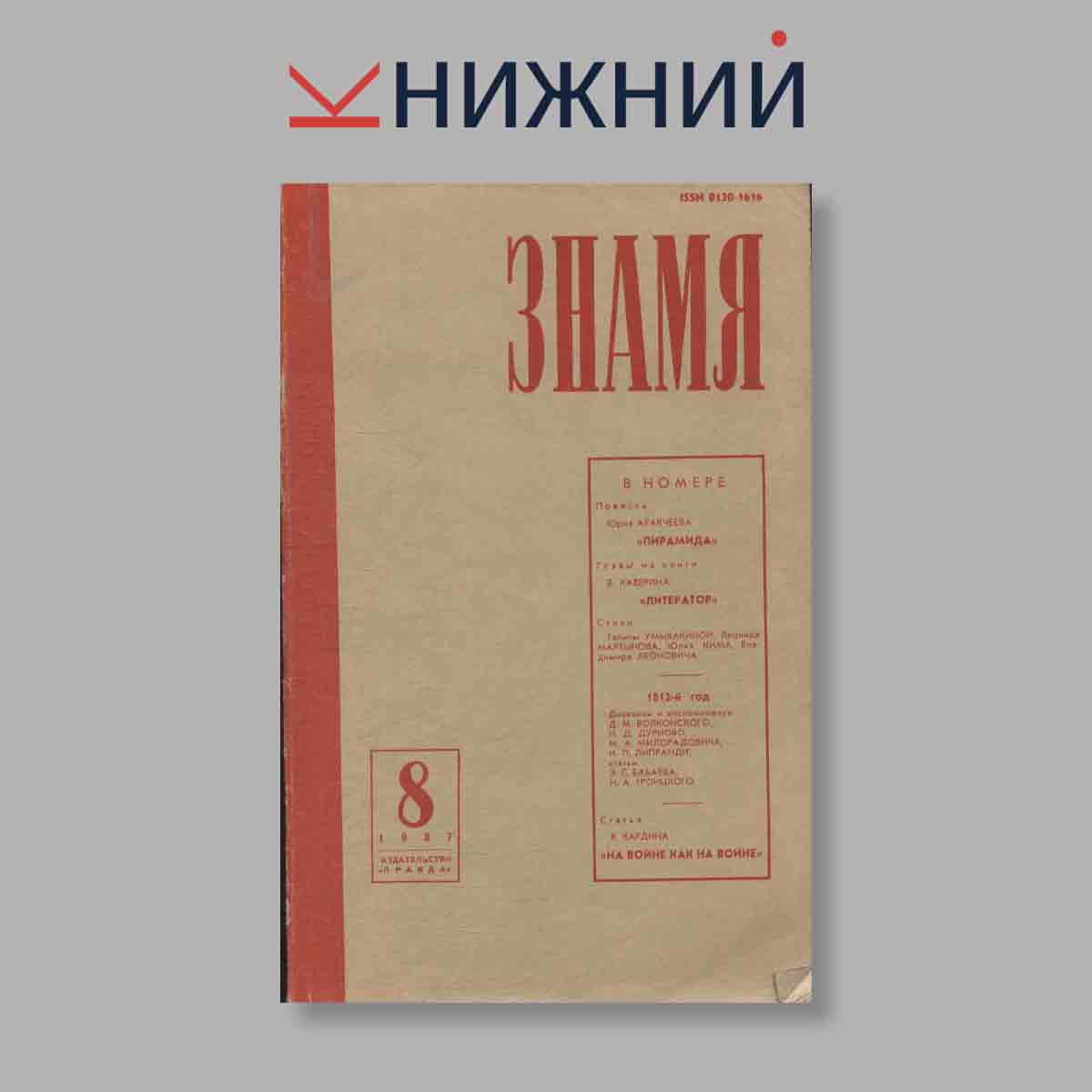 Журнал Знамя. Выпуск № 8, 1987