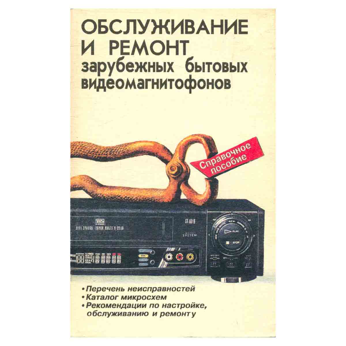 Обслуживание и ремонт зарубежных бытовых видеомагнитофонов