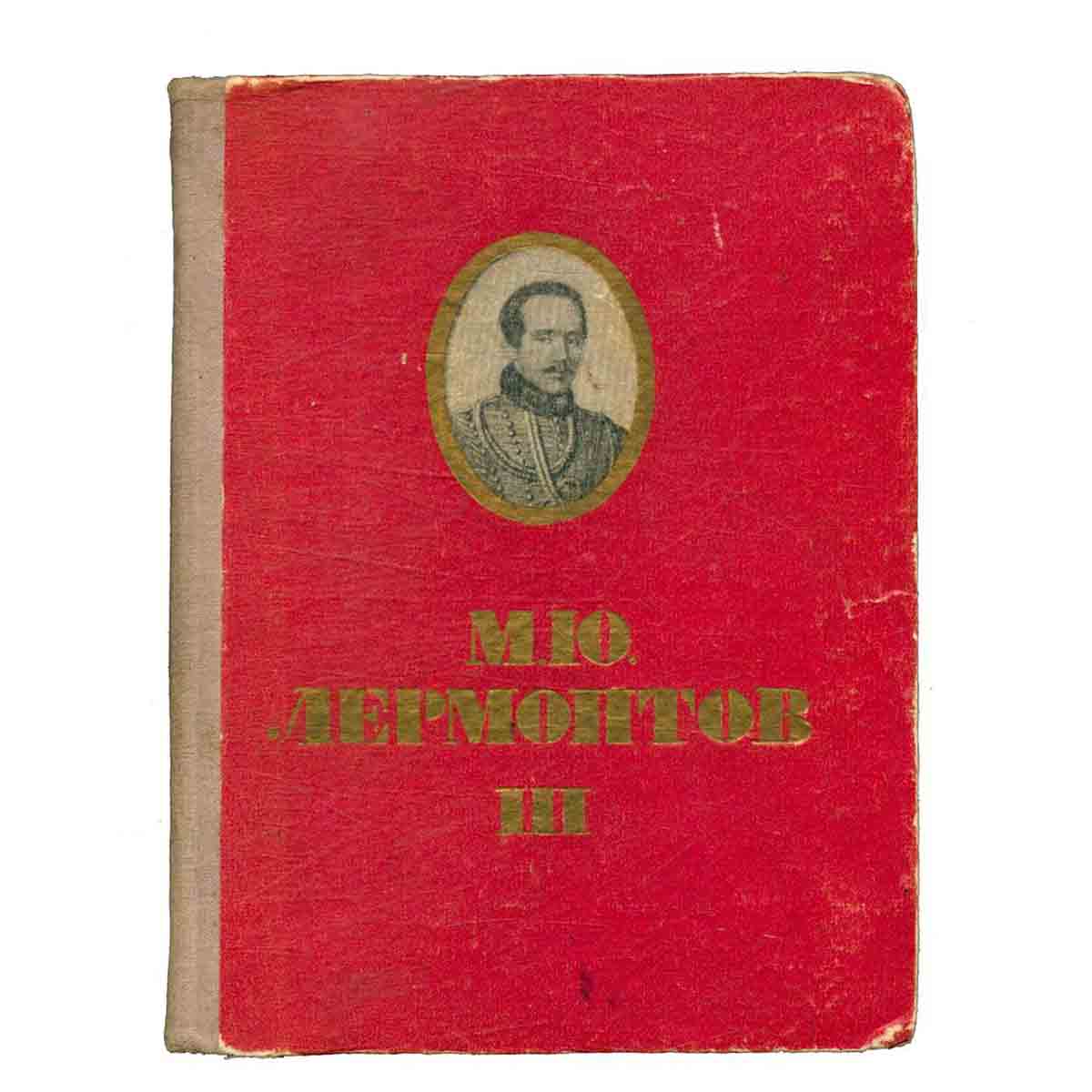 М. Ю. Лермонтов. Собрание сочинений в шести томах. Том III