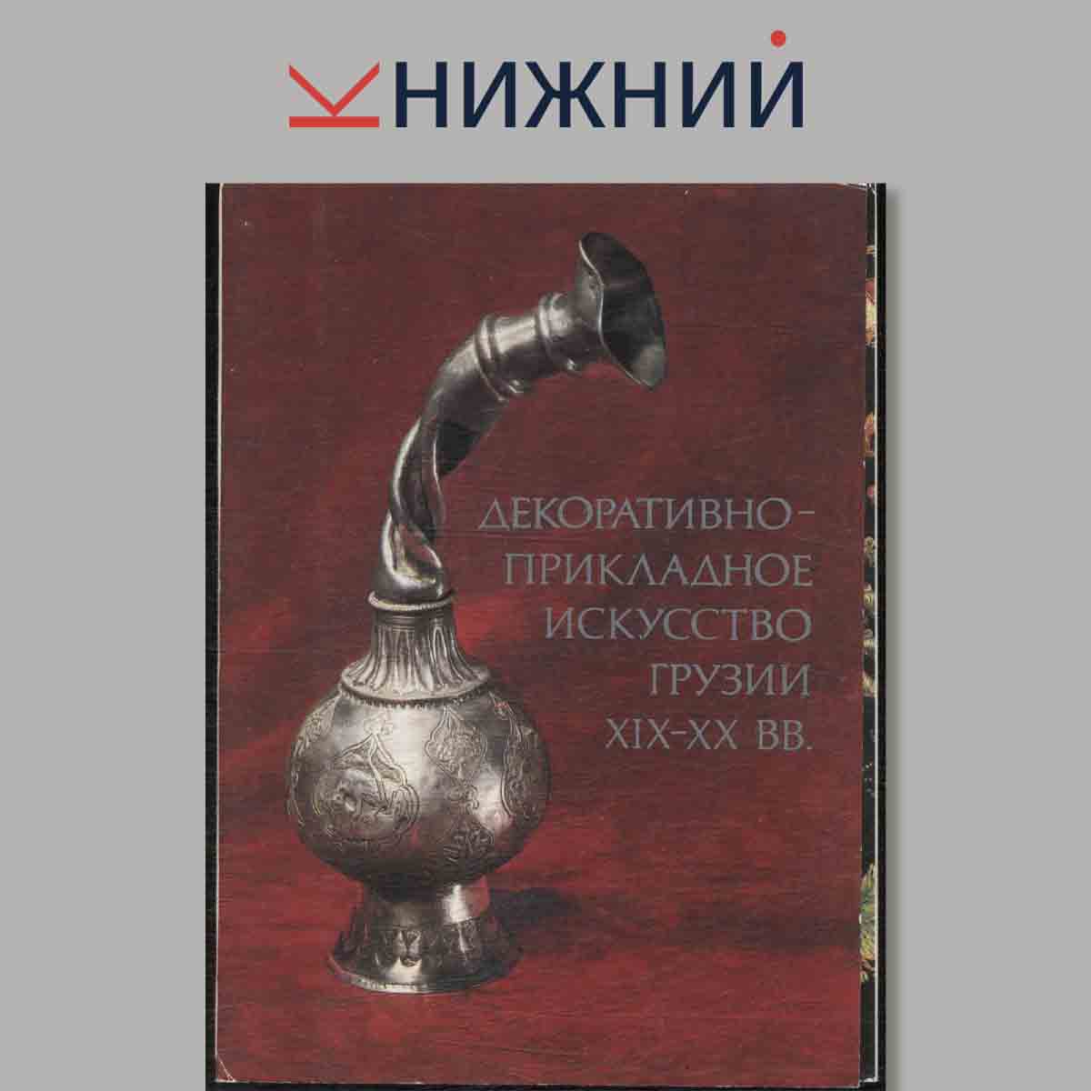 Набор открыток. Декоративно-прикладное искусство Грузии XIX-XX вв.