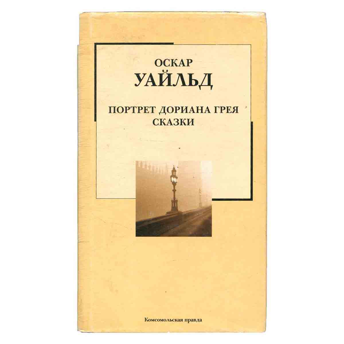 Портрет Дориана Грея. Сказки