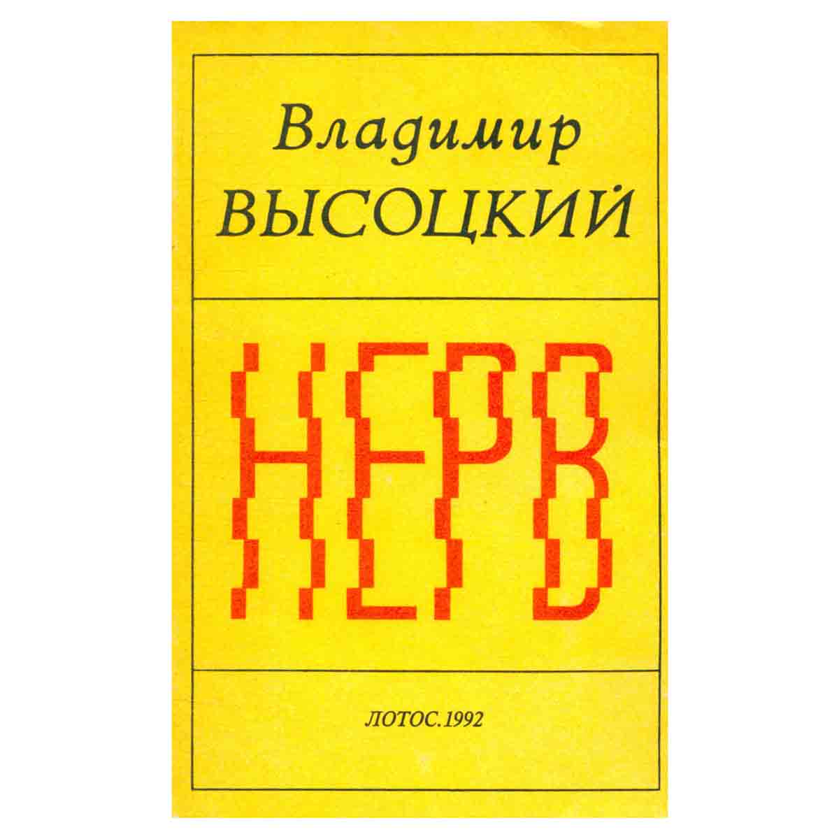 Нерв