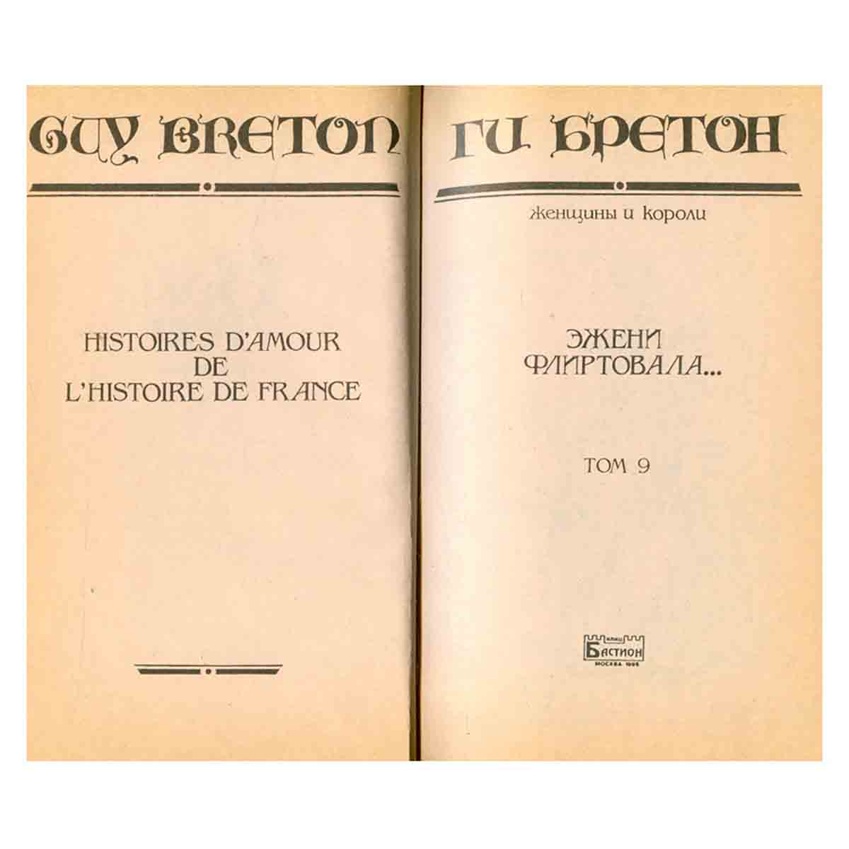 Женщины и короли. В десяти томах. Том 9