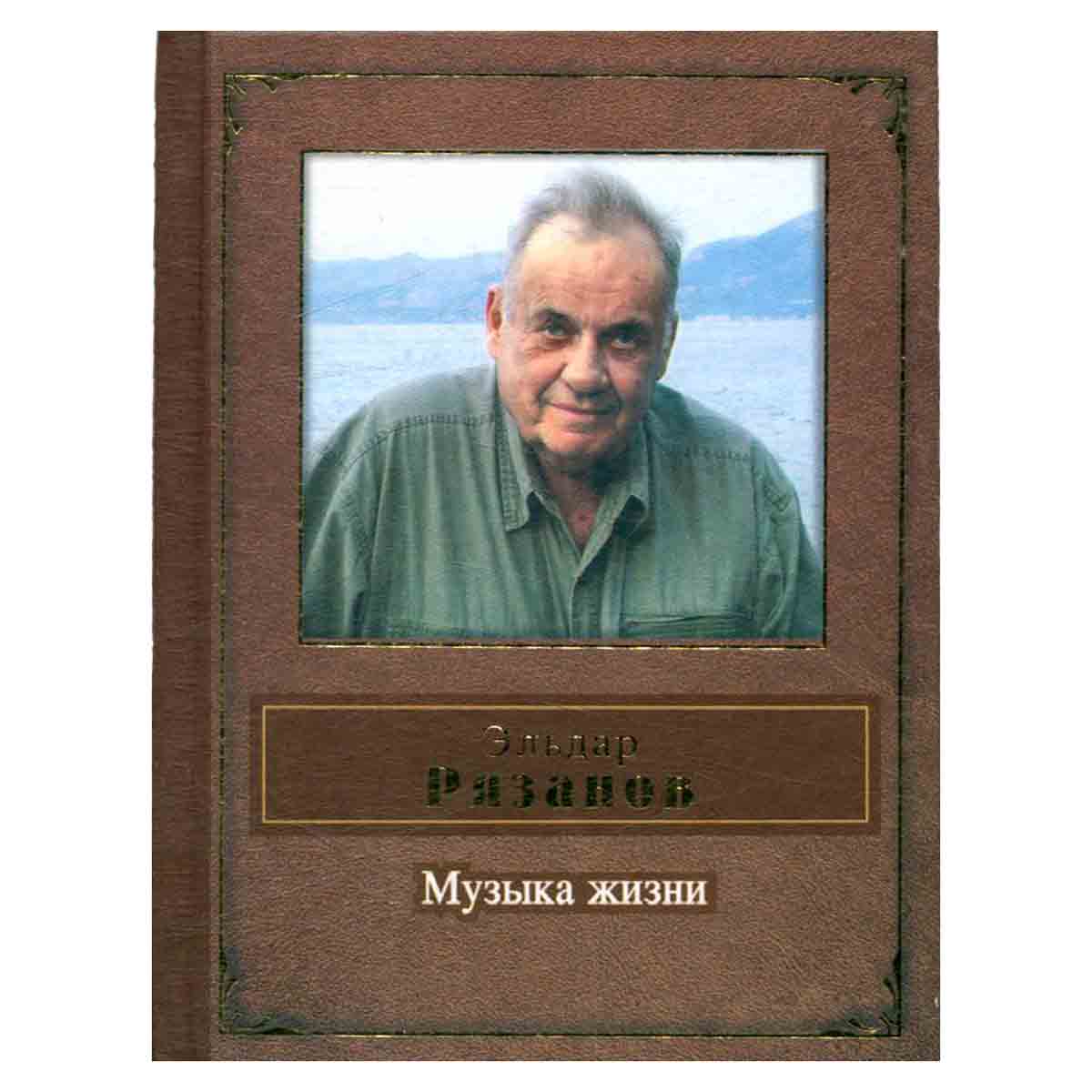 Музыка жизни