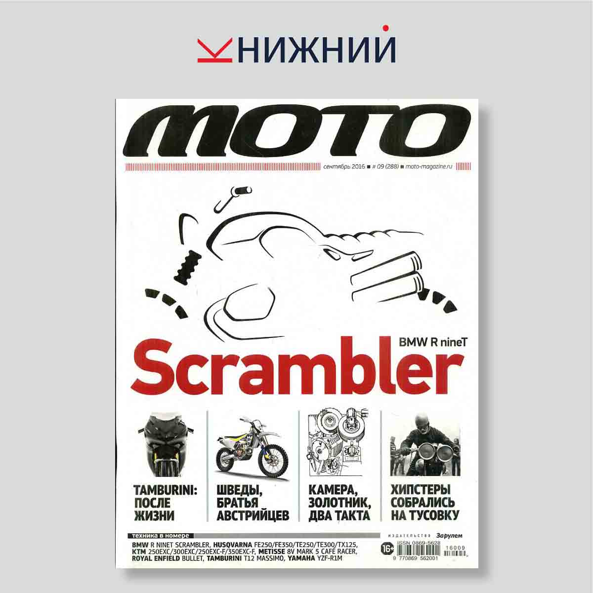 Журнал Мото №09 (288), сентябрь 2016