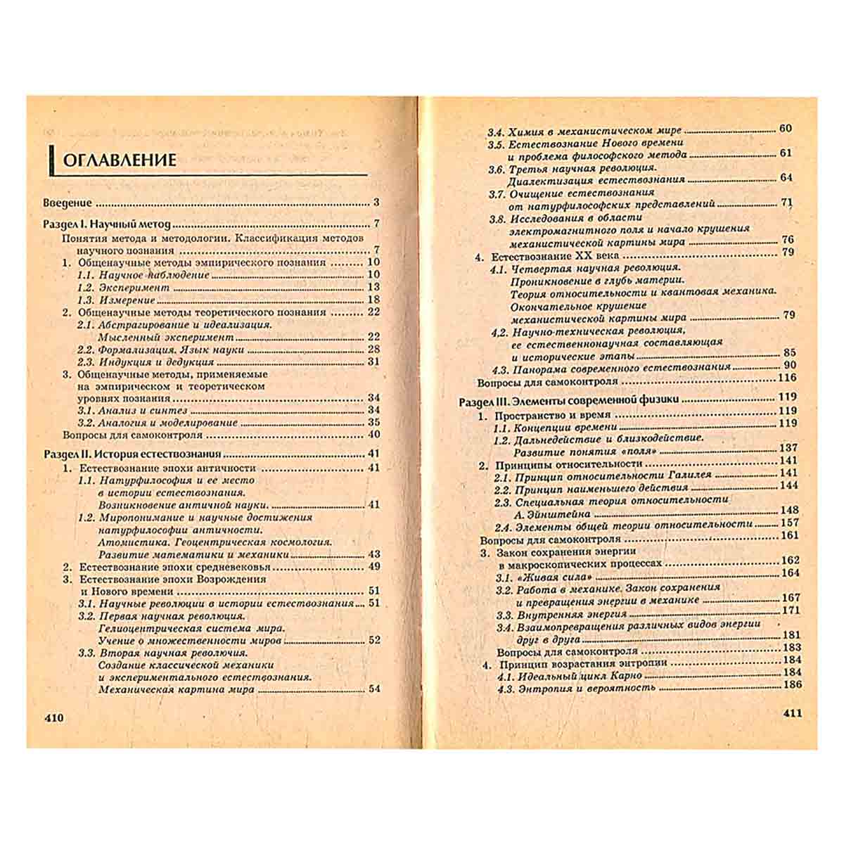 Концепции современного естествознания