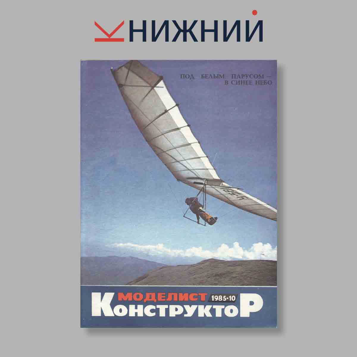 Журнал Моделист-Конструктор. Выпуск № 10, 1985