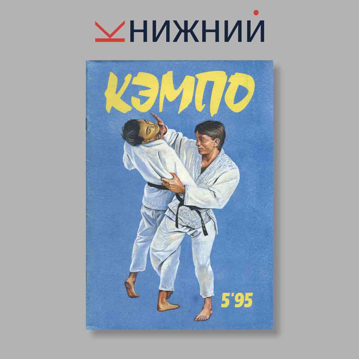Журнал Кэмпо. Выпуск № 5, 1995
