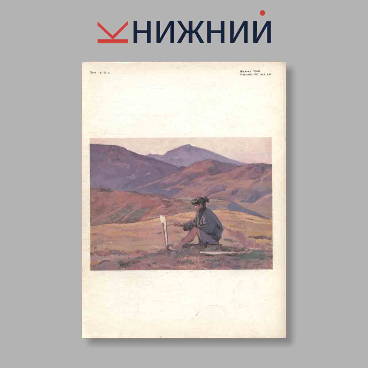 Журнал Искусство. Выпуск № 8, 1987