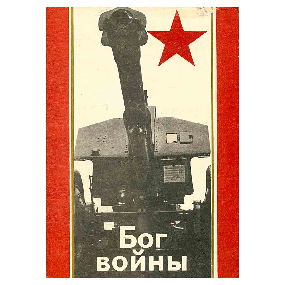 Бог войны