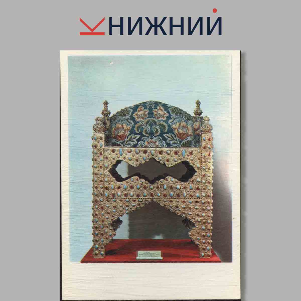 Набор открыток. Оружейная палата. The Armoury in the Moscow Kremlin.