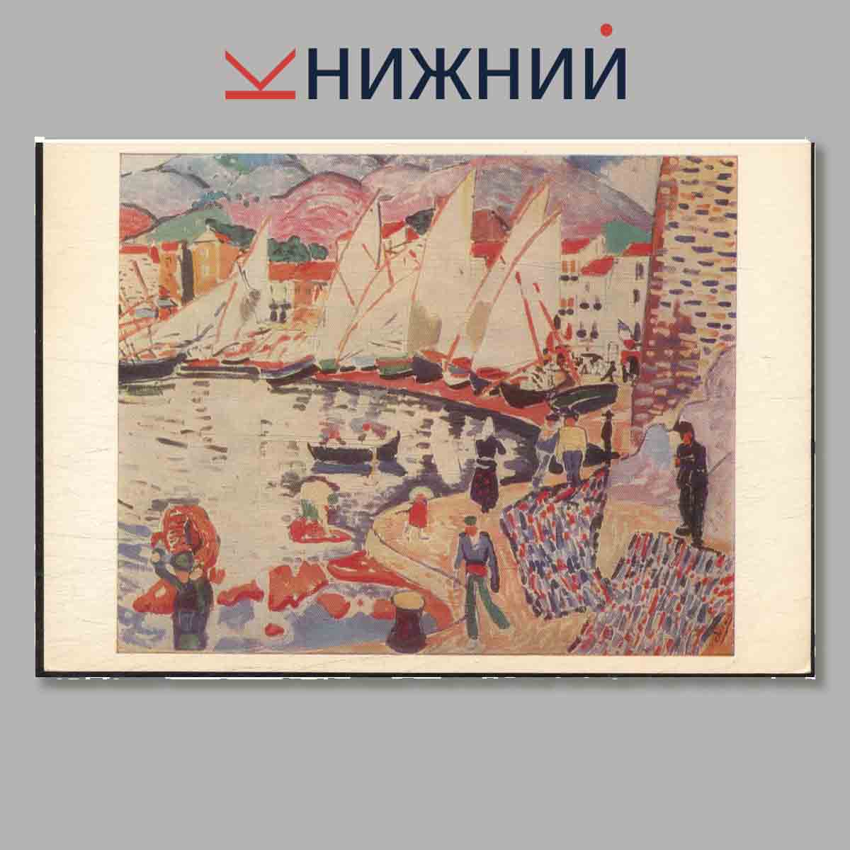 Набор открыток. Andre Derain.