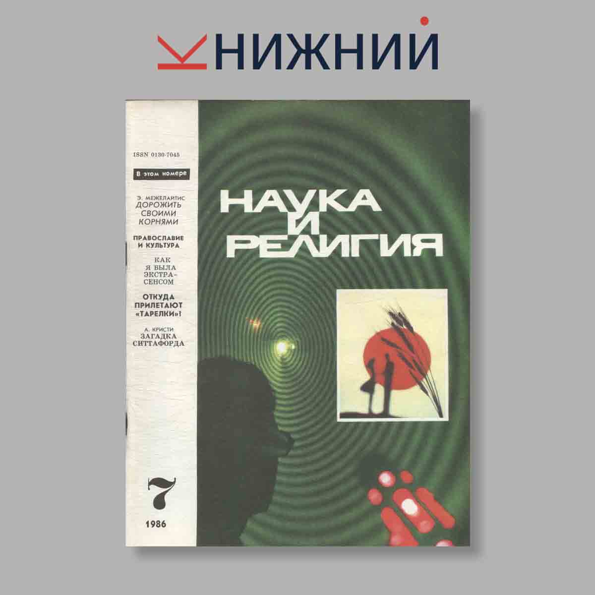 Журнал Наука и Религия. Выпуск № 7, 1986