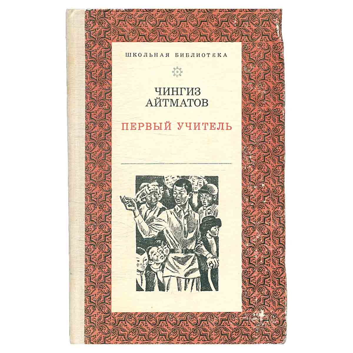 Первый учитель